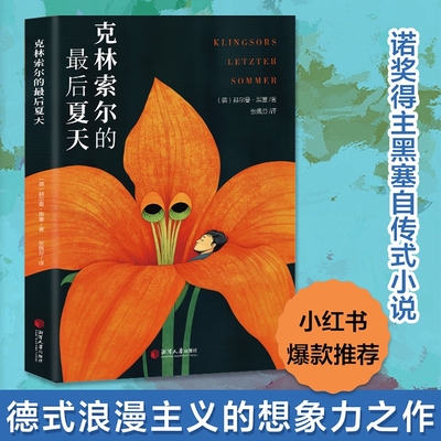 克林索尔的最后一个夏天精装典藏版诺奖得主赫尔曼黑塞自传式小说外国文学经典正版书籍文字如调色盘般交织迷离关乎诗歌艺术与生活