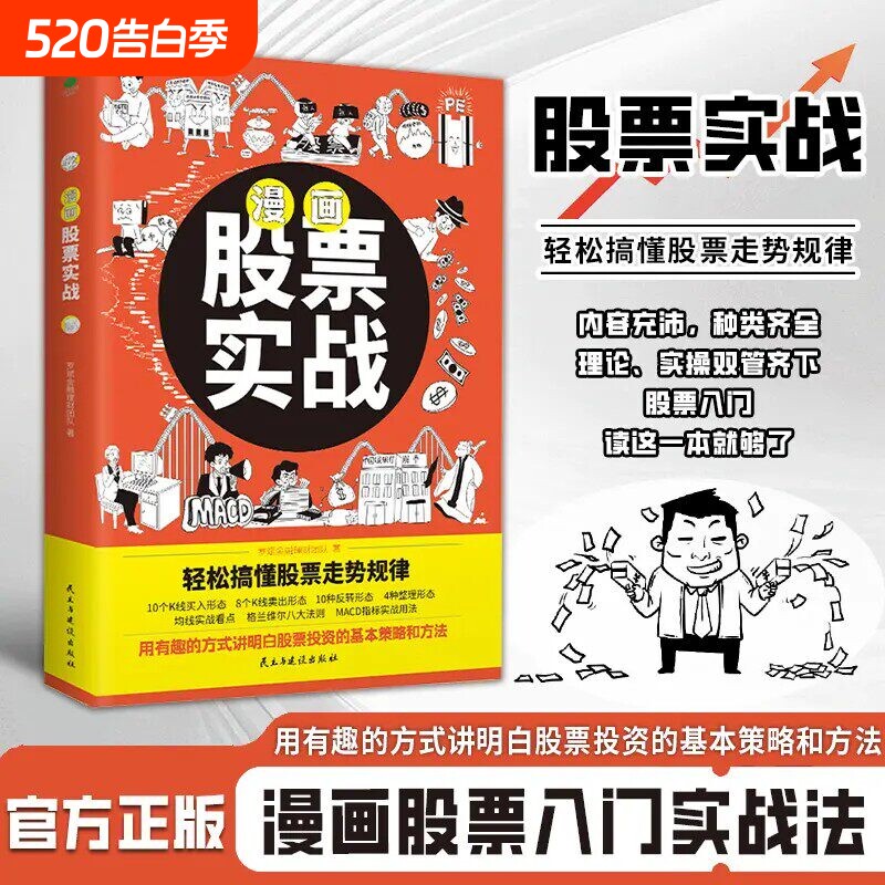 漫画股票实战正版书籍用有趣的方式讲明白投资的基本策略和方法轻松搞
