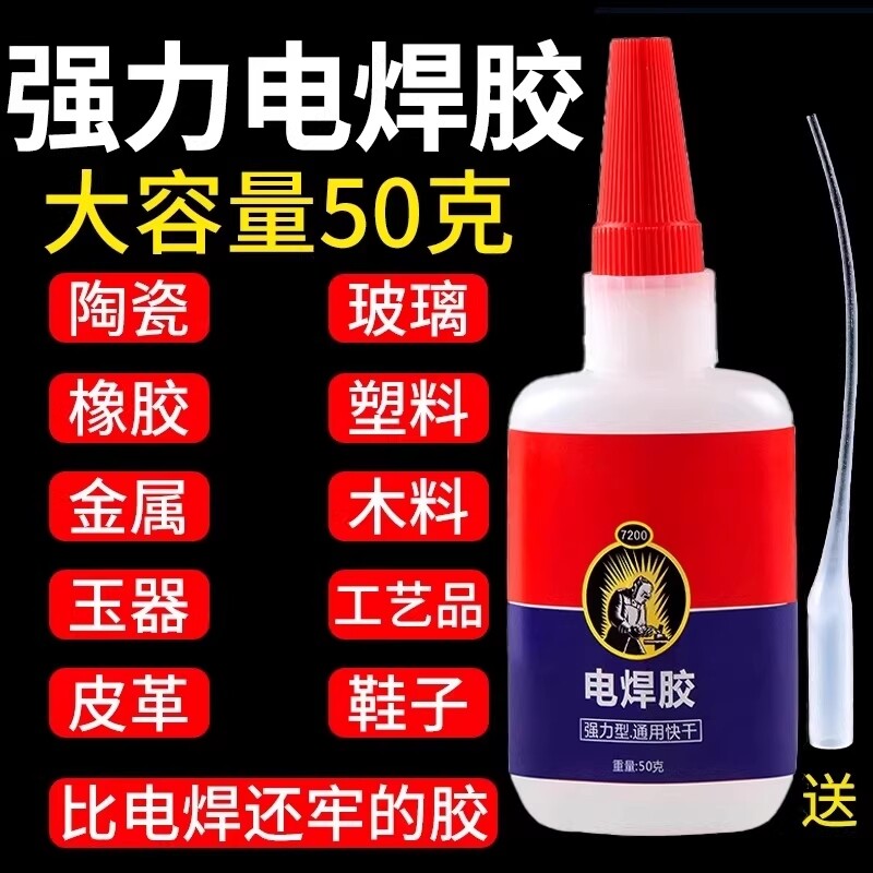 电焊胶强力万能胶水焊接剂粘木头木材金属塑料专用胶多功能粘得牢粘接修补玩具油性替代鞋子快干高强度家用