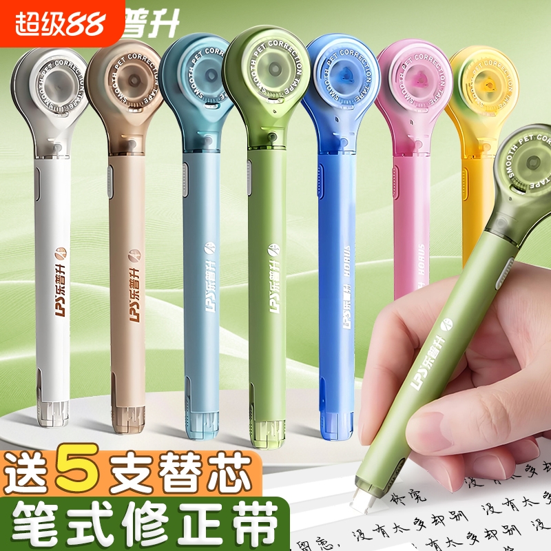 乐普升笔式修正带可换替芯
