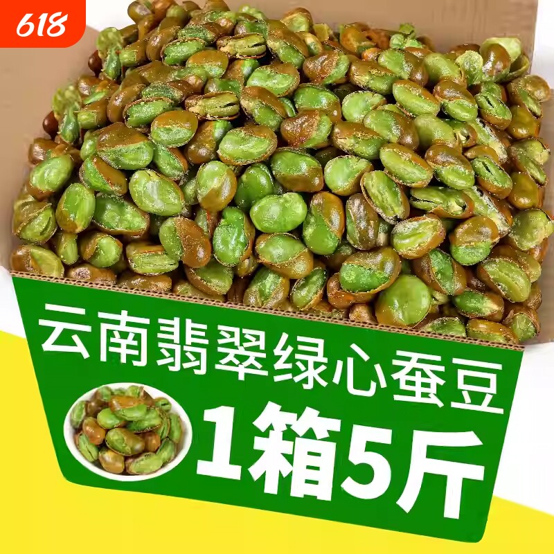云南特产保山翡翠绿心蚕豆带壳香酥原味芥末香辣蒜香味零食下酒菜