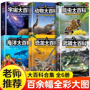 ！全彩儿童大百科全书全套6册宇宙海洋恐龙昆虫动物武器百科全书中国少儿科普类读物小学生阅读书籍鱼类科学科普书史前课外书本