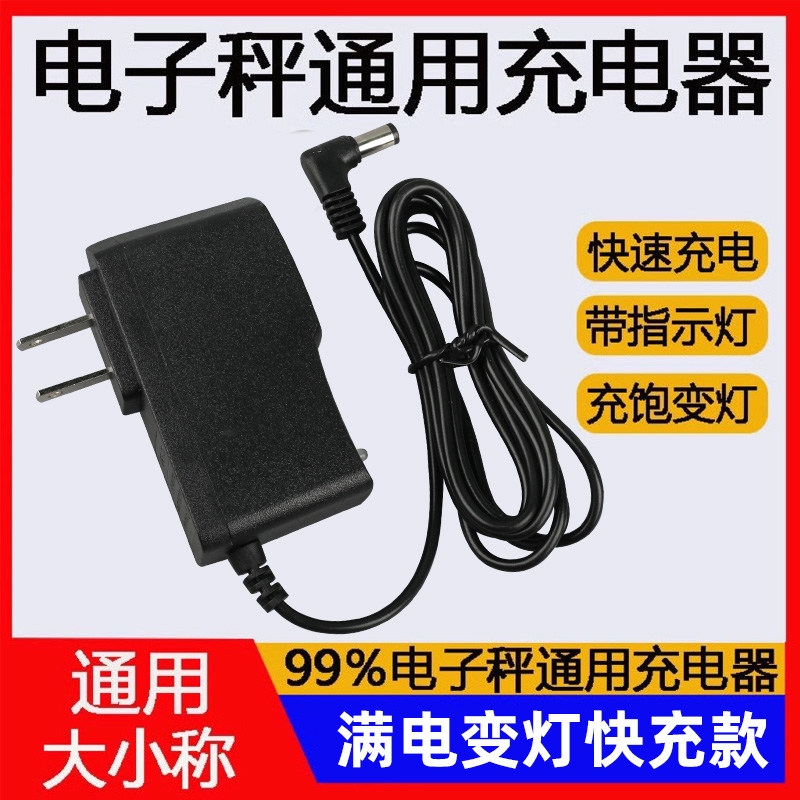 电子秤充电器圆孔电源线通用型折叠台秤钩秤充电线圆头配件家用6v