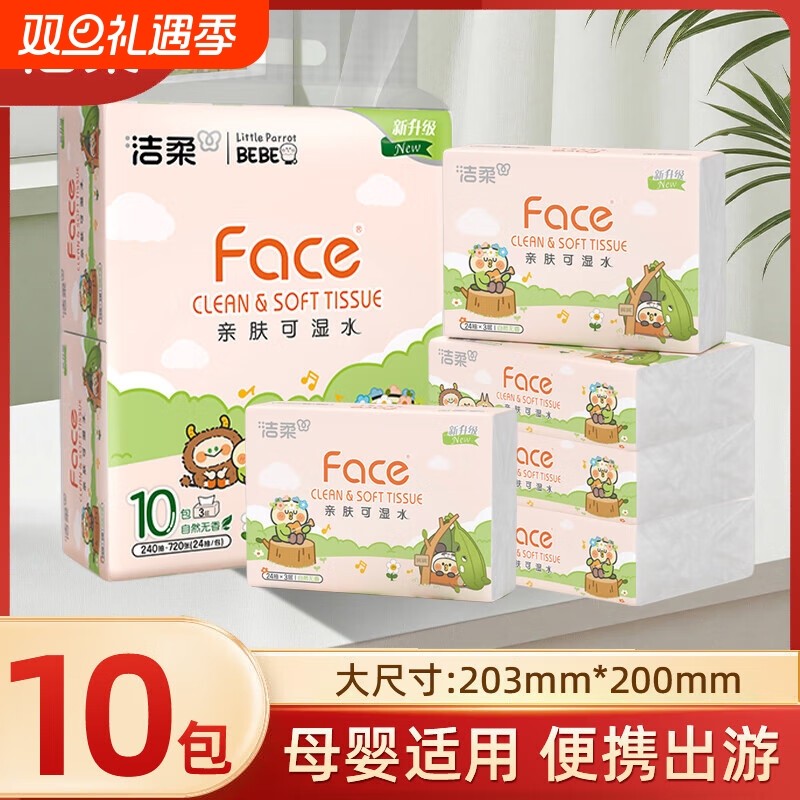 洁柔face抽纸小鹦鹉联名3层24抽10包迷你卫生纸巾便携小包小