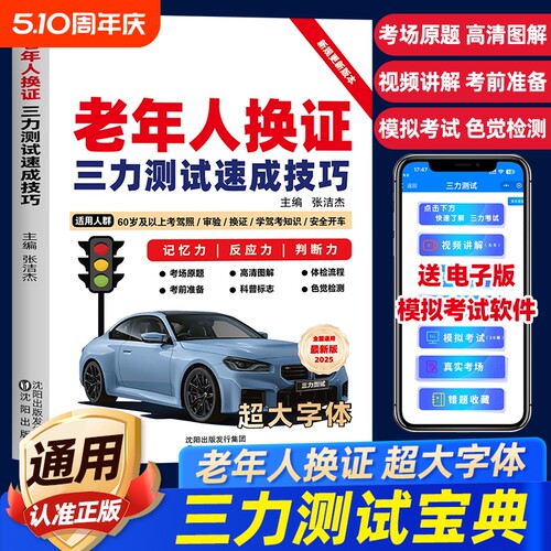 2026三力测试题库书老年人换证速成技巧学习手册学习资料60-70岁以上老人老年版模拟考试新规题220题大字体纸质版驾考电子版科目一