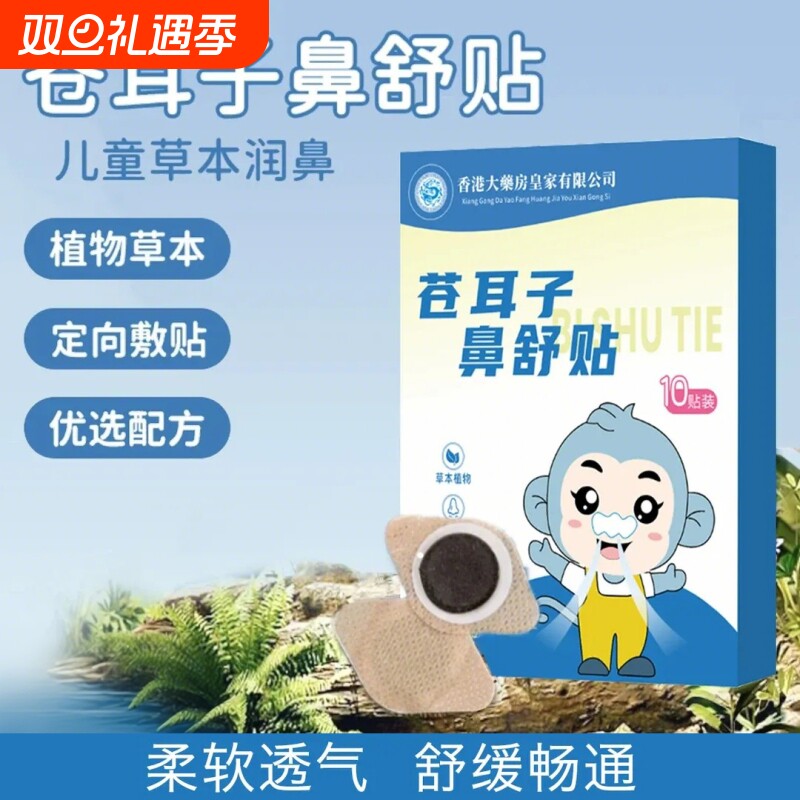 鼻塞通鼻神器苍耳子鼻舒贴草本鼻舒贴儿童宝宝鼻贴通气成人保健贴