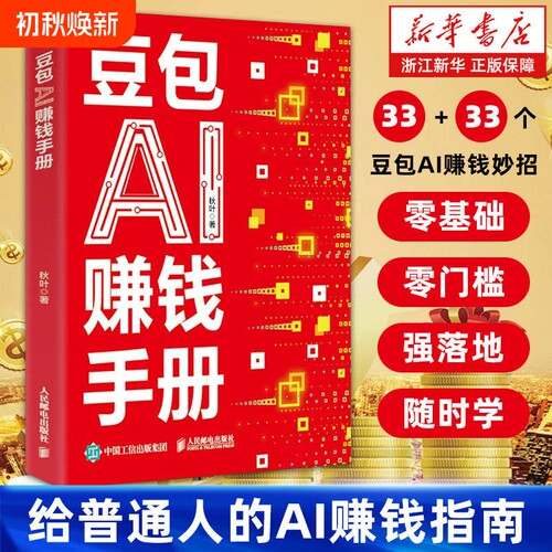 豆包AI赚钱手册给普通人的AI指南拆解33个AI变现实战招数零基础AI提效副业翻身工具书DeepSeek人工智能书X时代收入正版实操