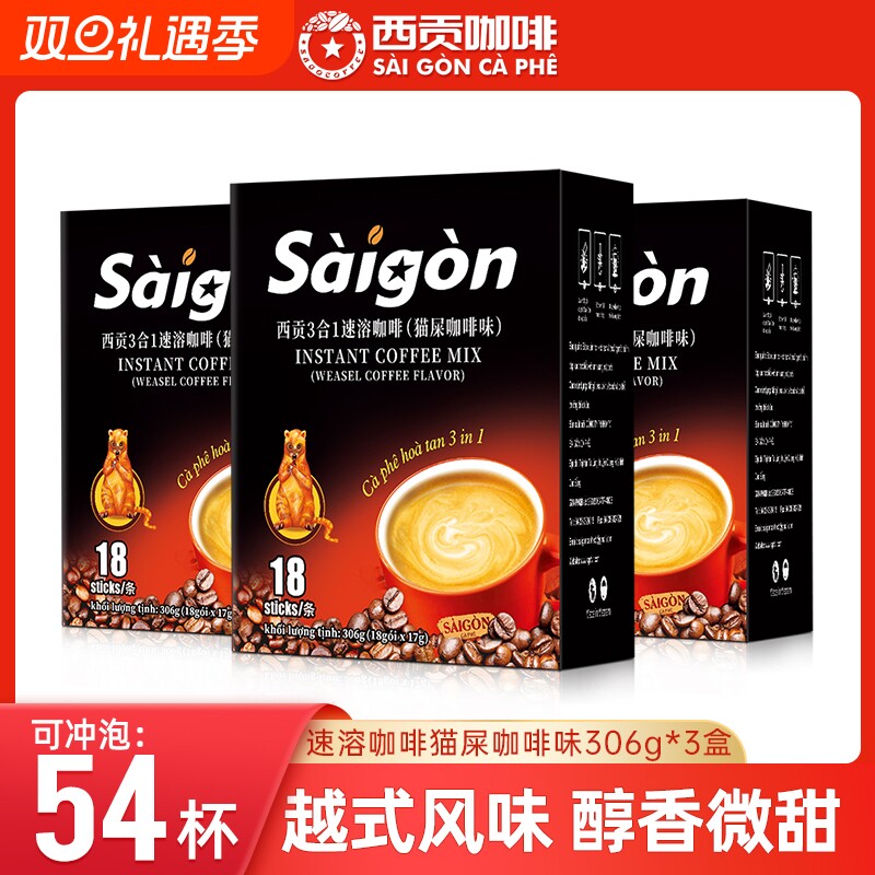 越南进口西贡速溶咖啡猫屎咖啡味三合一咖啡粉冲调饮品正品提神