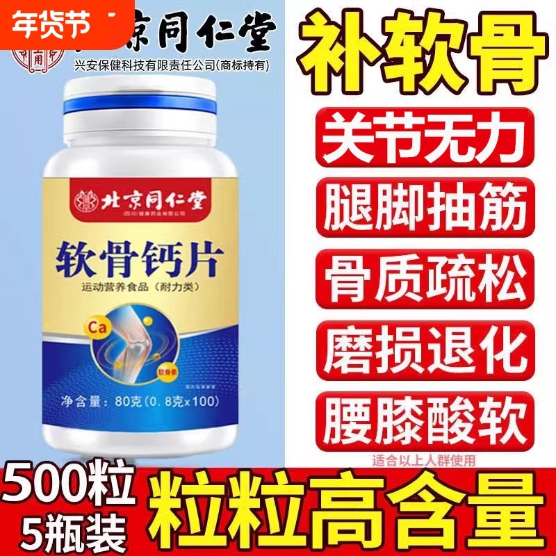 补钙中老年人腿抽筋腰疼骨质疏松北京同仁堂软骨素钙片氨糖维生素,保健食品/膳食营养补充食品,钙铁锌/钙镁,淘宝优惠券,粉丝福利购,淘宝优惠卷
