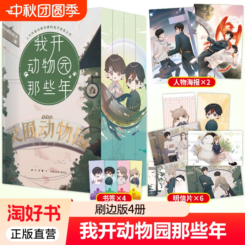 刷边印特签我开动物园那些年1234完结篇全套4册拉棉花糖的兔子青春文学言情小说书籍正版晋江文学城实体书记忆坊图书成功系统