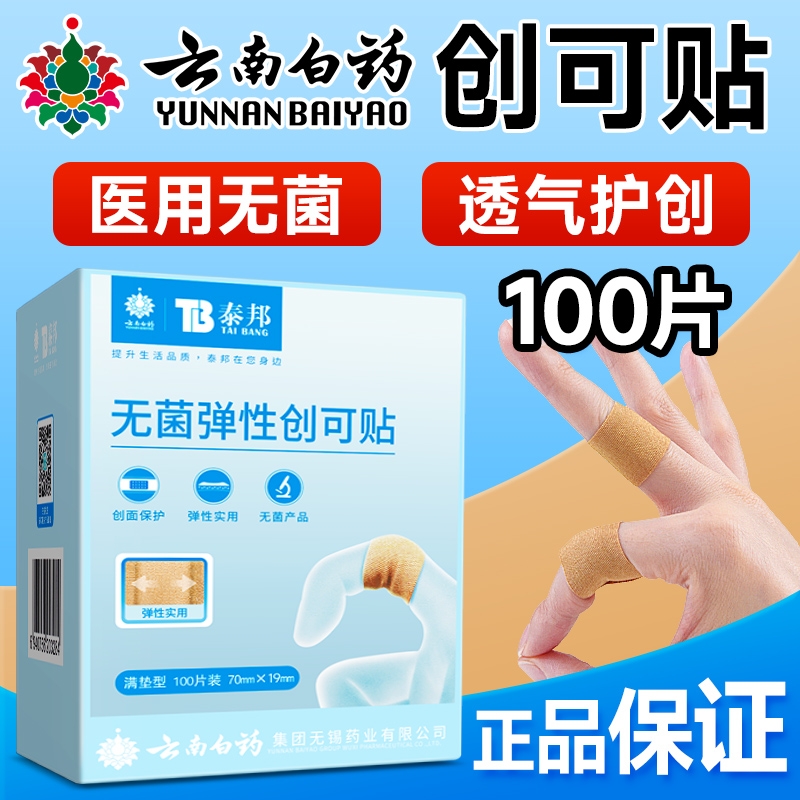 云南白药创可贴防水透气医用无菌创口贴100片止血贴儿童防磨可爱
