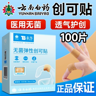 云南白药创可贴防水透气医用无菌创口贴100片止血贴儿童防磨可爱