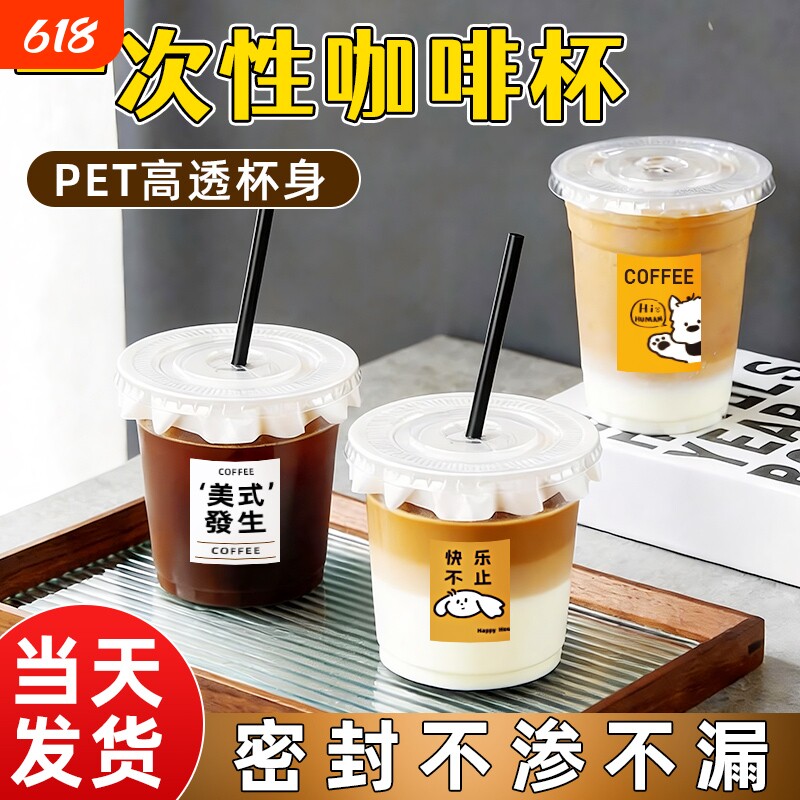 咖啡杯子一次性奶茶杯冷饮杯果汁杯饮料杯饮品塑料杯吸管美式贴纸