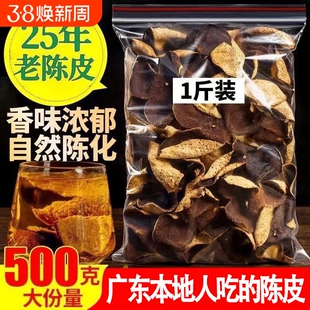 正宗广东新会陈皮泡水专用老陈皮特级一等品陈皮茶30年25年中药材