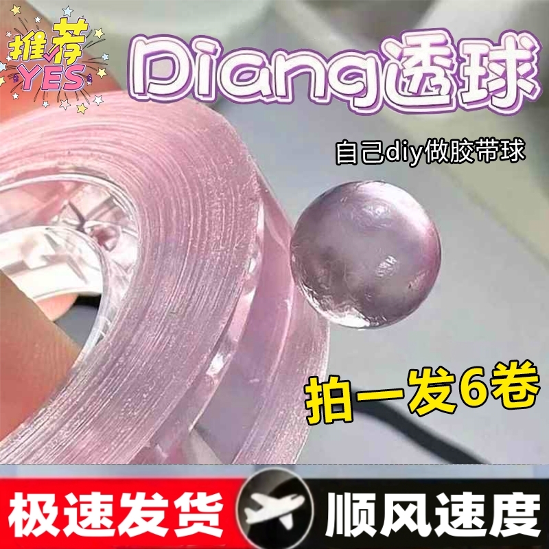 小红书同款彩色透明粘粘球胶带diang水晶ins徒手拉丝解压冰透高粘度无痕胶粘粘球耐高温大卷珠光新人沾沾