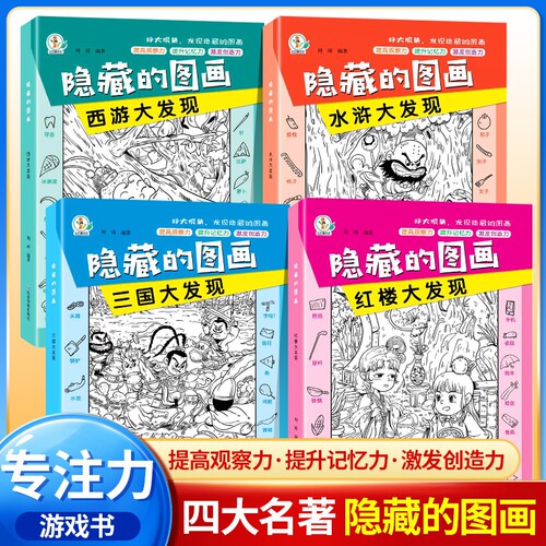隐藏的图画四大名著全脑开发