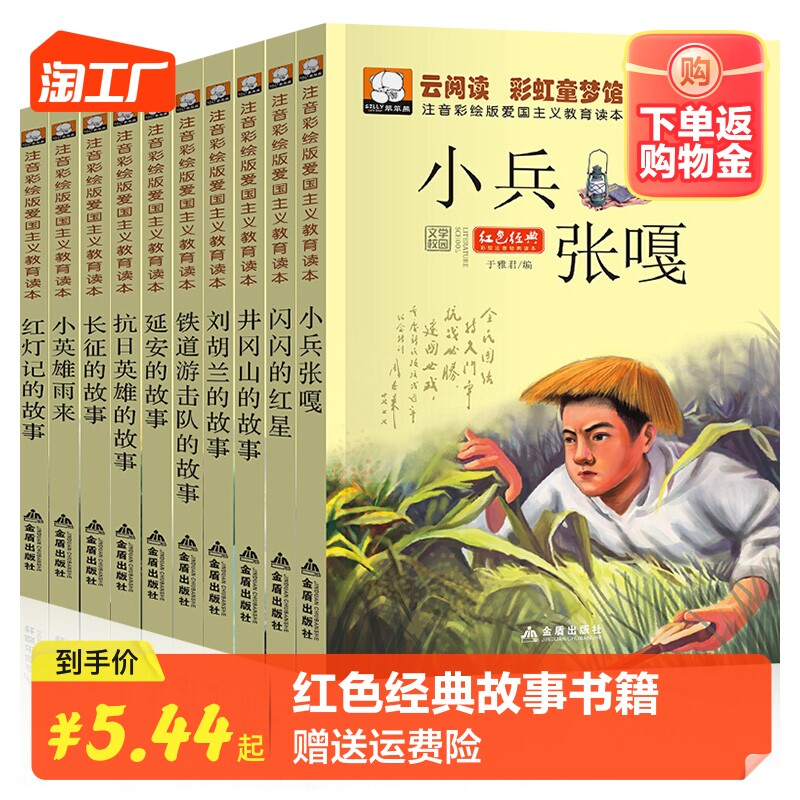 全套10册红色经典书籍小学生一二年级必读课外阅读老师推荐儿童抗日革命英雄故事书小兵张嘎注音版闪闪的红星正版铁道游击队刘胡兰使用感如何?