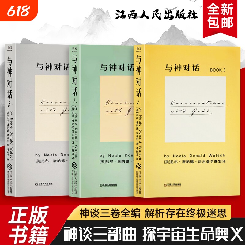 全新正版 精装硬壳双色版 与神对话 1 2 3 三本合售(美)尼尔·康纳德·沃尔什著 当人生陷入低谷 该如何与自己的灵魂对话