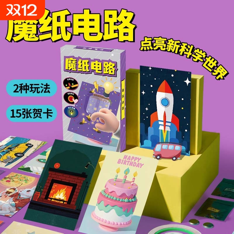 魔纸电路手工DIY自制作材料包儿童男孩益智科学实验发光贺卡玩具