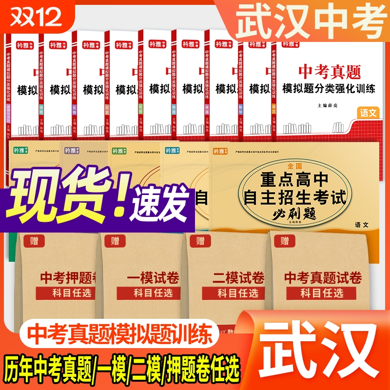 2026年湖北武汉市初三中考真题一模试卷二模试卷押题卷语文数学英语物理化学历史道法初三总复习九年级押题卷中考预测卷押题卷