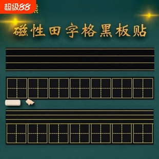 四线三格磁性黑板贴田字格磁力磁吸拼音贴可移除软磁铁教具磁贴粉笔米字格格子小黑板家用吸铁四线格情况练习