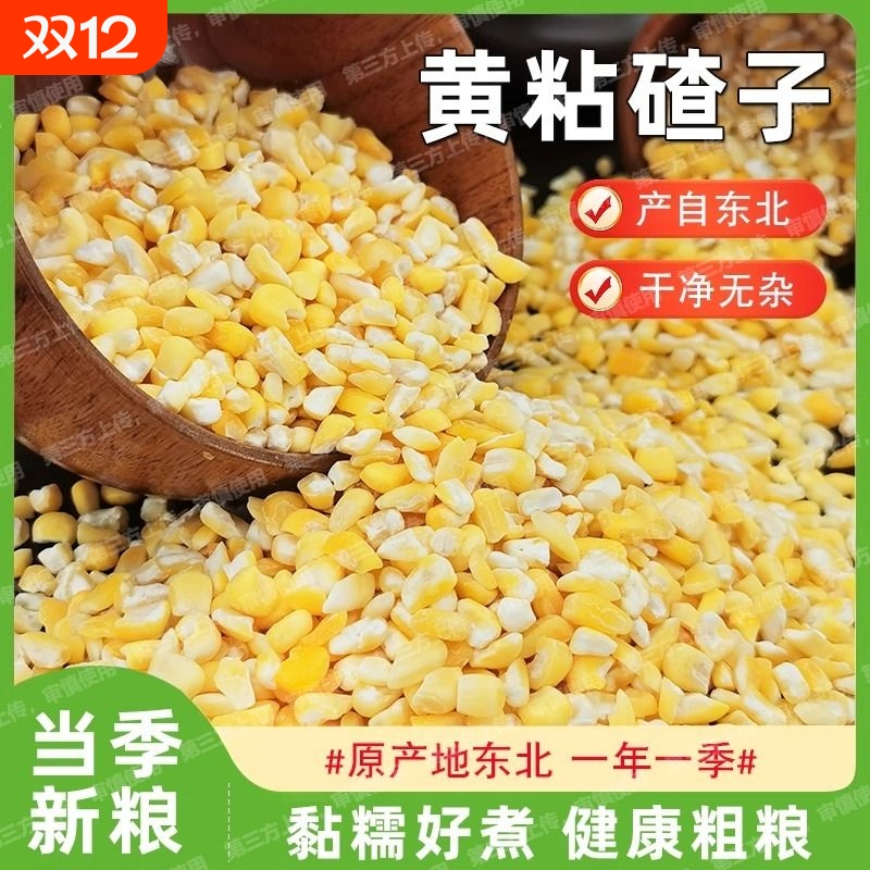 【健康粗粮】东北粘大碴子黄粘玉米碴子新米正宗玉米去皮糯玉米糁