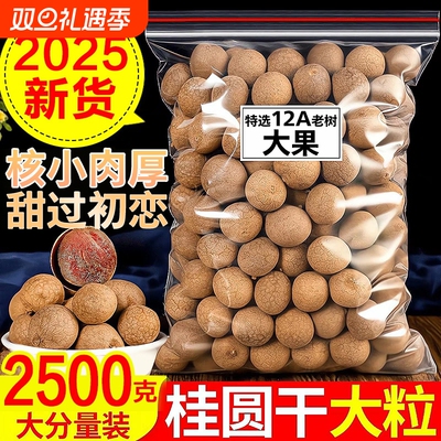 2025新货龙眼干桂圆干