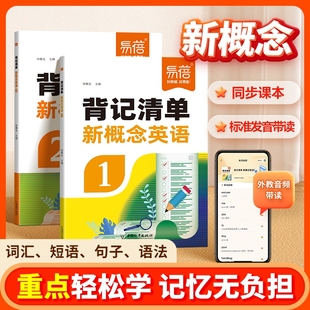 【易蓓直营】新概念英语1-2册背记清单单词短语句子语法知识点汇总同步第一二册课文语法句型句式单词睡前默写每日一练课堂笔记