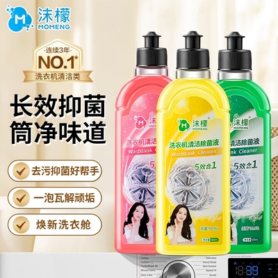 沫檬洗衣机清洗剂强力除垢杀菌深度清洁除螨污渍洗衣机槽滚筒专用