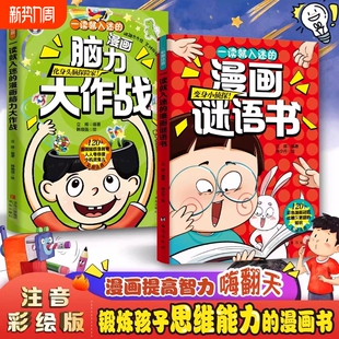 脑筋急转弯脑力大作战漫画谜语书注音彩绘版 爆笑互动脑筋急转弯思维训练书猜谜语趣味益智漫画智力大挑战课外阅读逆向思维故事书