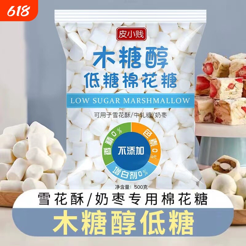 皮小贱木糖醇低糖棉花糖无糖奶糕牛轧糖雪花酥专用烘焙原材料