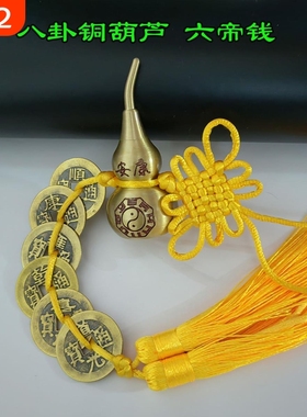 五帝钱纯铜葫芦开口六八挂