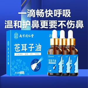 南京同仁堂苍耳子油鼻塞鼻痒