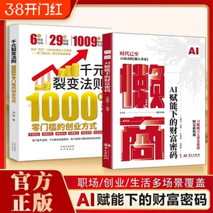 【抖音同款】懒商 AI赋能下的财富密码AI赋能六大黄金赛道AI驱动Y的懒人革命用AI时代的财富增效系统新机遇财富自由思维赚钱书籍
