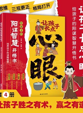 抖音同款】张源著 让孩子长点心眼子心眼儿全4册漫画版涨点心眼正版书籍潮汕家庭送给孩子的人生决策书入世哲学启蒙 阳谋智慧开悟