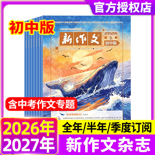 新作文初中版杂志2026年1-5月【全年/半年订阅】初中生一二三年级语文文学阅读热点时文满分作文写作技巧素材积累实用文摘2025