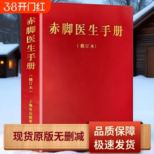 赤脚医生手册 修订本原版未删减 1970年版 744页上海中医学院编写 上海市出版革命组出版 经典老医书中国传统医药收 现货现发 藏书