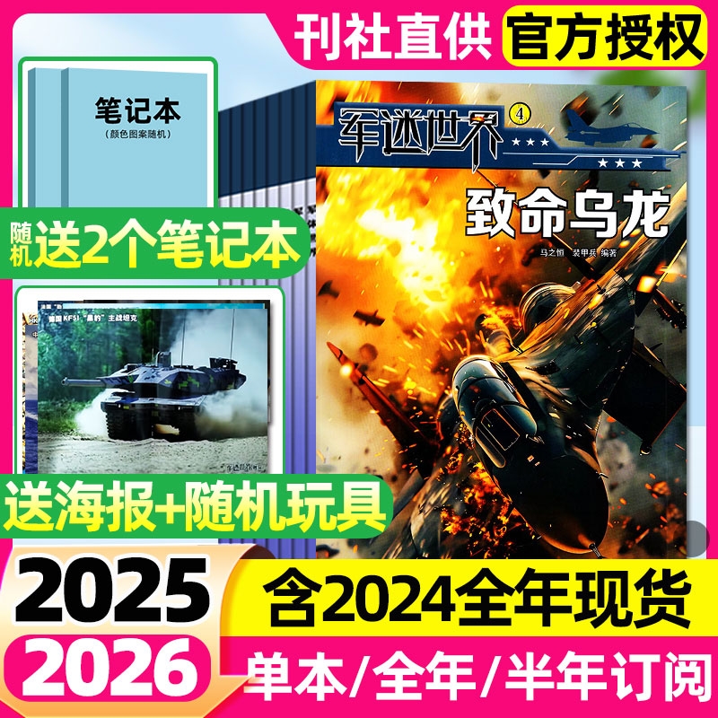 军迷世界杂志2025年1-7月新【全年/半年订阅】送海报/原军体