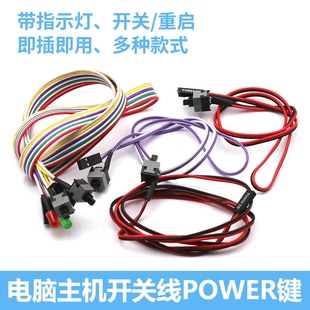 电脑开关线带指示灯重启线主机启动线机箱RESET POWER替换线开机