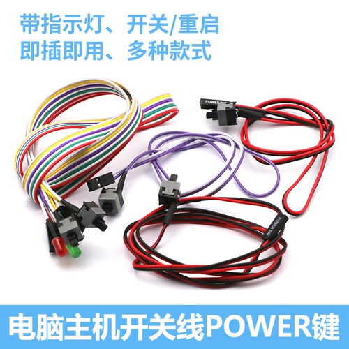 电脑开关线重启线带指示灯替换线