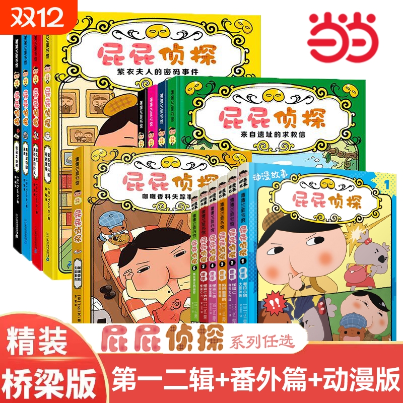 屁屁侦探桥梁版第一二辑全9册