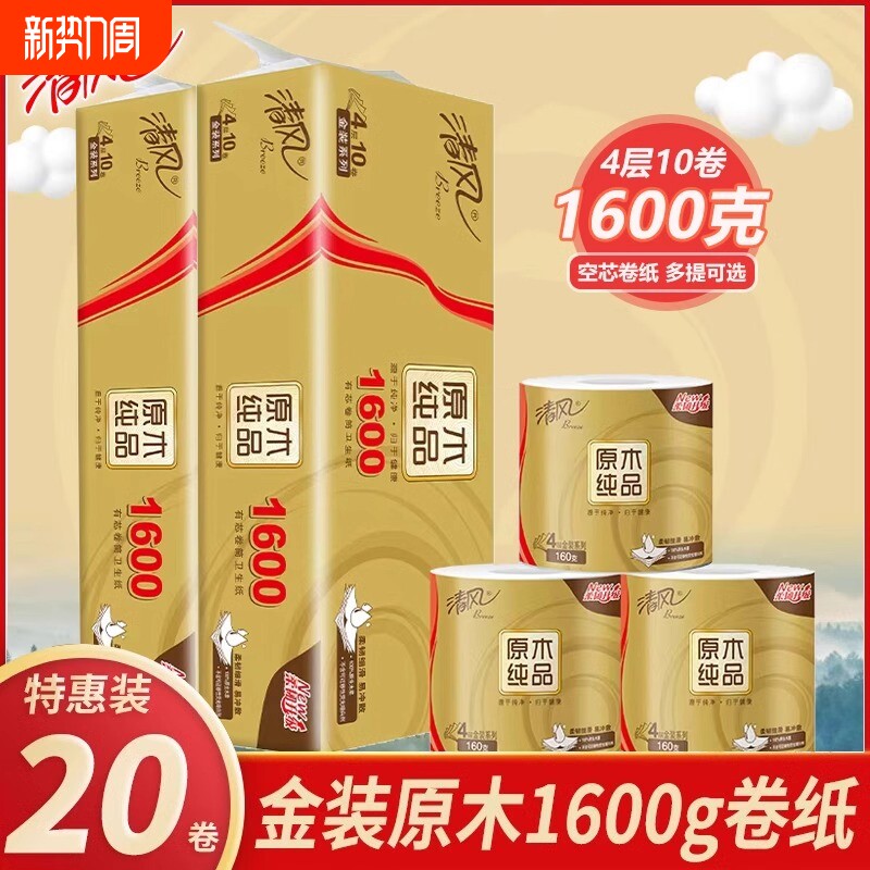 清风卷纸卫生纸厕所有芯家用实惠装整箱原木纯品纸巾厕纸手纸原生