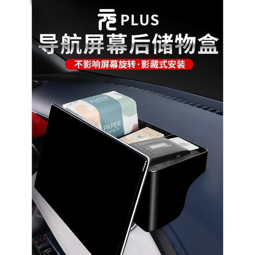 元plus屏后储物盒抽纸盒