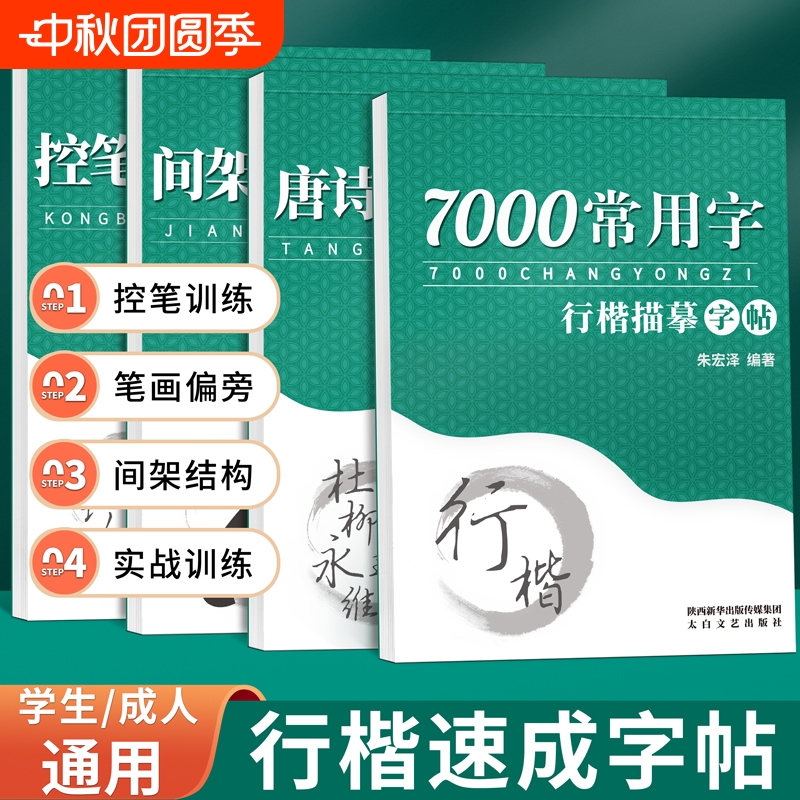 成人行楷练字帖行书临摹练习字帖