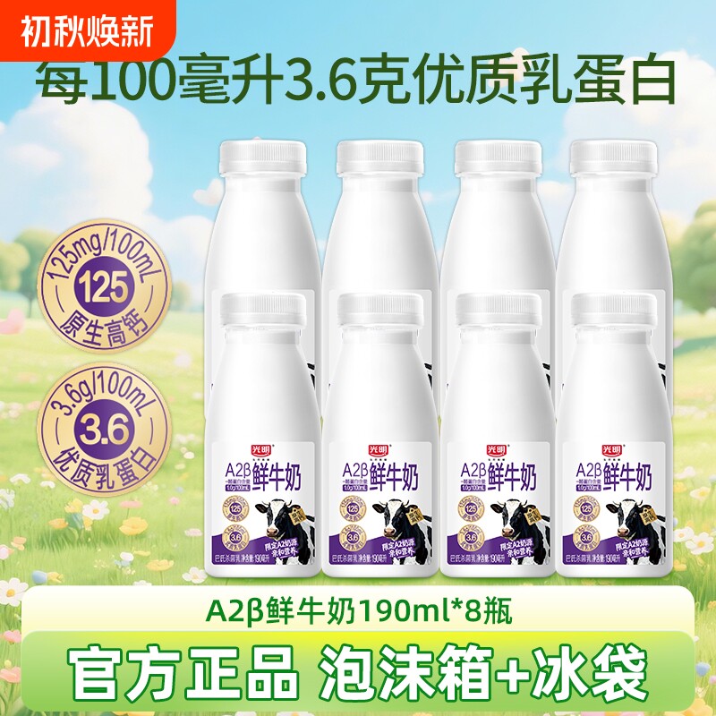 光明A2β-酪蛋白鲜牛奶190ml瓶瓶装儿童学生营养早餐低温奶