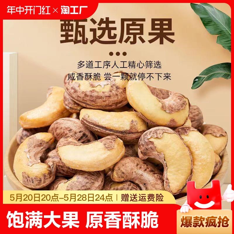 带皮腰果仁250g大颗粒原味紫皮紫衣越南坚果干果孕妇零食休闲食品