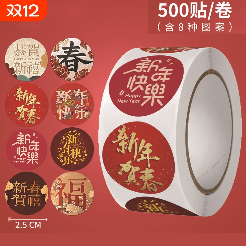 国风新年喜庆不干胶标签封口贴礼盒包装贴纸送礼烘焙纸袋福字外卖礼品袋圆形胶纸