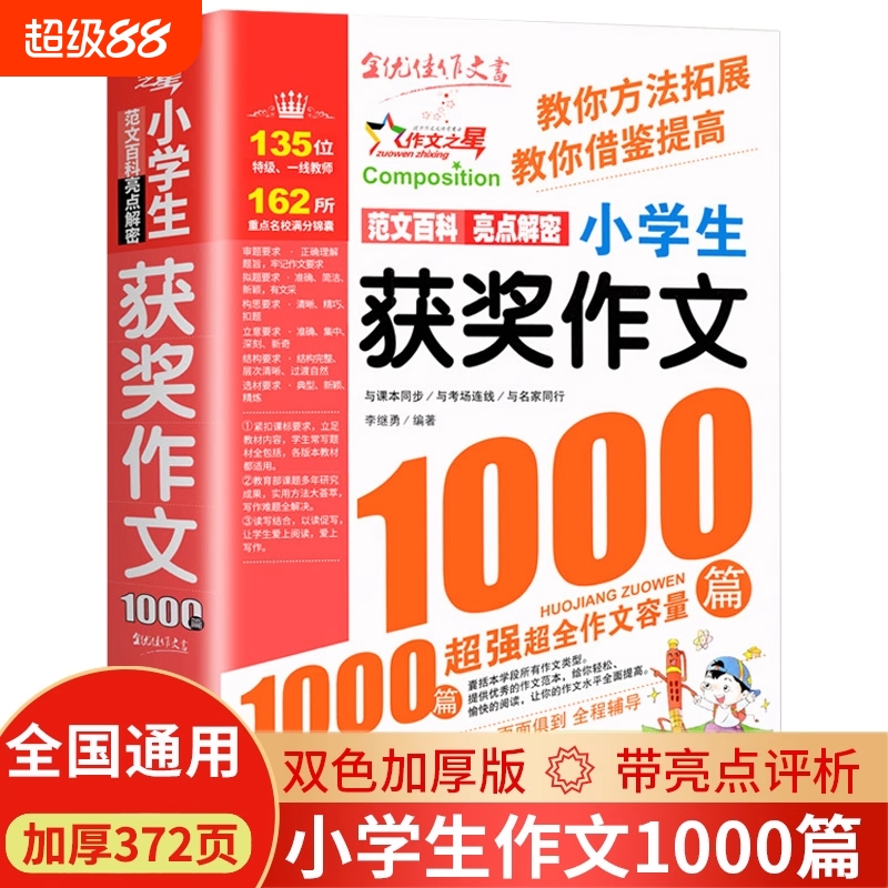 获奖作文1000篇小学生优秀作文大全人教版三四五六年级作文书大全四至六年级满分分类作文素材全国优秀作文选小学同步辅导课外书d