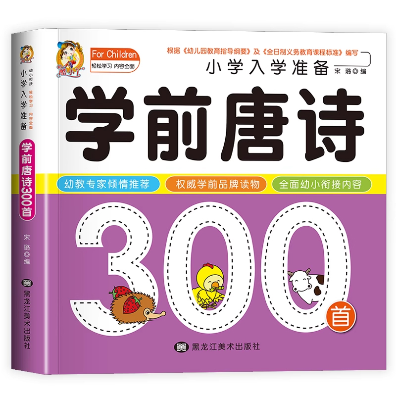 学前唐诗300首幼儿早教正版完整
