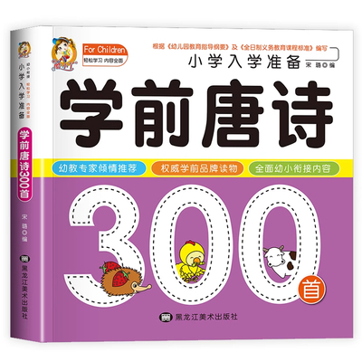 学前唐诗300首幼儿早教正版完整